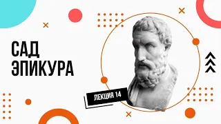 Сад Эпикура. Как избавиться от страха и тревог? Лекции по философии (14).