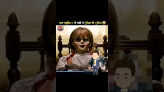 क्या म्यूज़ियम में रखी ये गुड़िया है भूतिया | where is annabelle doll now in hindi #doll  |#shorts