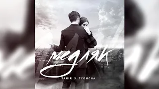 Tanir & Tyomcha - Медляк