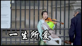 小提琴《一生所爱 Love In A Life Time》 盧冠廷 Lowell Lo | 曾經有一份真誠的愛擺在我的面前 | Violin playing cover| ilingmusic