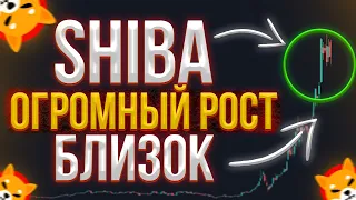 SHIBA Уже На Пороге ОГРОМНОГО РОСТА! Остался Последний Шаг!