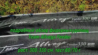 Подробный обзор фидерных удилищ Team Allvega Feeder в росте: 300-330 см. тест: 60/70 гр.