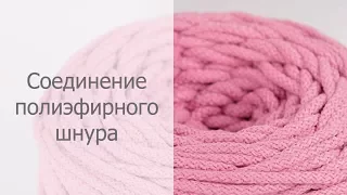 Соединение полиэфирного шнура