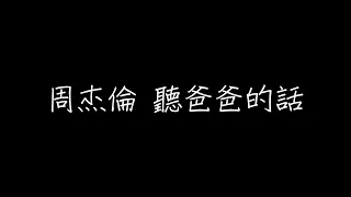 周杰倫 聽爸爸的話 歌詞（繁體中文）