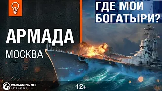 Крейсер "Москва" X уровня. Армада. Сказка - Где мои Богатыри? World of Warships https.