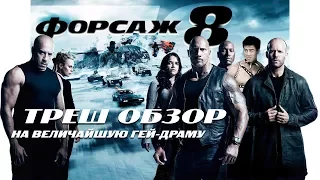 ТРЕШ ОБЗОР ФИЛЬМА ФОРСАЖ 8 | JUST ИЛЬЯ