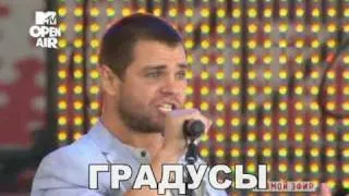 Градусы-Кто ты (MTV Open Air 2010)