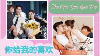 【你给我的喜欢】The Love You Give Me Episode 1-3: Xin Qi knows that Zhou Ruji is not Min Quanquan's father