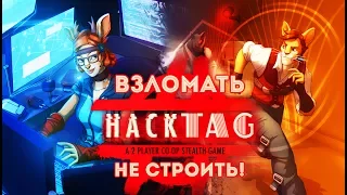 Hacktag - Обзор игр - Первый взгляд | Взломать - не строить!