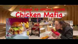 Chicken mafia/ Чикен МАФИЯ