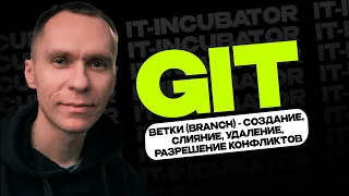 Git Курс Для Новичков / Ветки (branch) - создание, слияние, удаление, разрешение конфликтов #9