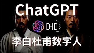 【AI教程】赚钱工具ChatGPT和D-ID打造你的数字人对话视频，李白杜甫互动秀！
