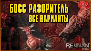 БОСС Разоритель и Лань в Йаэшы Remnant 2 | Все варианты и награды