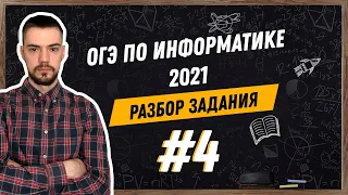 Разбор 4 задания | ОГЭ по информатике 2021