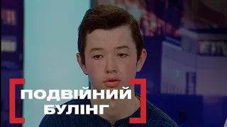 ПОДВІЙНИЙ БУЛІНГ. Стосується кожного. Ефір від 25.03.2019