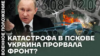 ❗️ ВОЕННОЕ ПОЛОЖЕНИЕ | КАТАСТРОФА В ПСКОВЕ | УКРАИНА ПРОРВАЛА ФРОНТ?