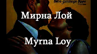 Мирна Лой Myrna Loy актриса биография фото