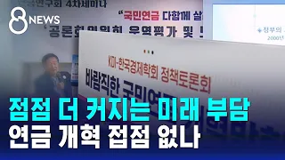 점점 더 커지는 미래 부담…연금 개혁 접점 없나 / SBS 8뉴스