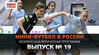 Мини-футбол в России: 19-й выпуск