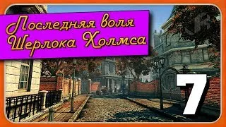 Последняя воля Шерлока Холмса #7 [Тюрьма Уэстгейт. Побег]