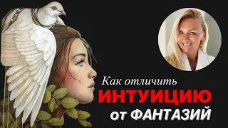 Как отличить интуицию от фантазий. + бонус который предлагается с интуицией