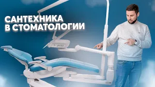 Сантехника в стоматологии