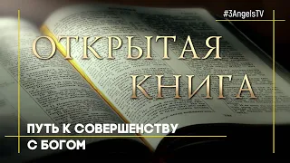 Путь к совершенству с Богом | Открытая Книга