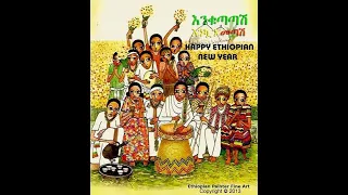 🌻🌻🌻🌻የተመረጡ የአዲስ አመት ዘፈኖች የአመት በአል ሙዚቃዎች  እንኳን አደረሳቹ (2023 Ethiopian New Year Music)🌻🌻🌻🌻