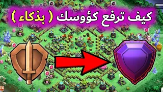 كيف ترفع كؤوسك بذكاء الي الدوري الاسطوري | كلاش اوف كلانس