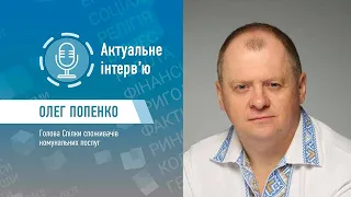 Наживо | Чи виростуть тарифи на електрику? Як заощадити | Олег Попенко | Актуальне інтерв'ю