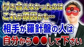 【ゲッターズ飯田】相手が羅針盤の人は…自分から●●して下さい！付き合えなかったのはこれが原因です #開運 #占い #恋愛