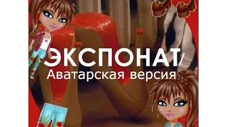 Ленинград - Экспонат/Аватарская версия