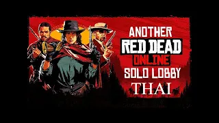 RED DEAD ONLINE : SOLO LOBBY : สร้างห้องเล่นกันเองไม่มี HACK 100%