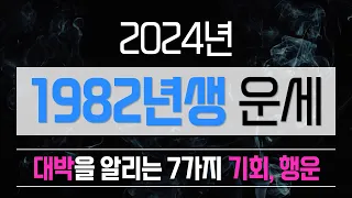 1982년생 2024년 개띠운세 7가지 행운. 기회. 복 대박운세 횡재