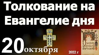 Толкование на Евангелие дня 20 октября 2022 года