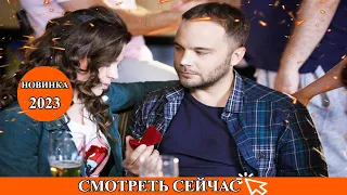 ТРОГАТЕЛЬНЫЙ ФИЛЬМ СРОЧНО НАДО ПОСМОТРЕТЬ! МЕЛОДИЯ ЛЮБВИ Мелодрамы 2023 новинки