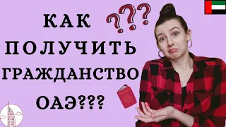 Как получить гражданство ОАЭ? (если ты из СНГ) Сколько лет нужно прожить в стране?