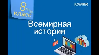 Всемирная история. 8 класс. Как страны мира преодолевали великую депрессию? /29.01.2021/