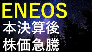 【決算後株価急騰！！】ENEOS2022年本決算を検証