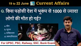 करंट अफेयर्स 19 to 22 June 2022 Current Affairs Sanmay Prakash | All Exams | SarkariJobNews