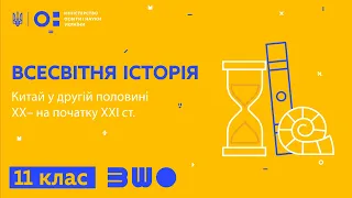 11 клас. Всесвітня історія. Китай у другій половині  ХХ– на початку ХХІ ст.