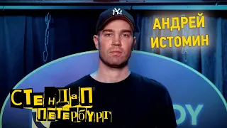 Стендап Петербург: Андрей Истомин | Дети нормальные. Мамаши тупые