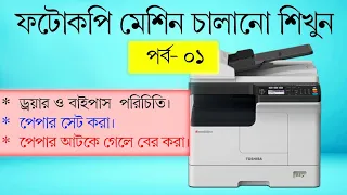 ড্রয়ার, বাইপাস পরিচিতি, পেপার সেট করা, পেপার আটকে গেলে সেটা বের করা।