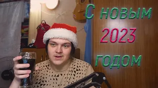 Последнее видео в этом году... (новогоднее поздравление с 2023)