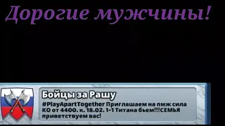 Поздравление с 23 февраля от прекрасной половины альянса