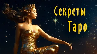 Неожиданные вопросы о картах Таро | Школа Таро