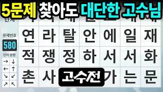 단어 고수님들도 이건 좀 힘드실 수 있습니다 - 숨은단어찾기,치매예방,치매테스트,치매예방퀴즈,단어퀴즈,치매예방활동,낱말퀴즈