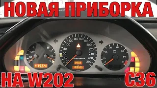 C36 AMG НАШЕЛ ЖИВУЮ ОРИГИНАЛЬНУЮ ПАНЕЛЬ ПРИБОРОВ, ВОССТАНОВИЛ И УСТАНОВИЛ НА СВОЙ MERCEDES BENZ W202