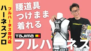 【新】タジマの「ハオルハーネス」に兼用ランヤードがセットになった商品をご紹介！