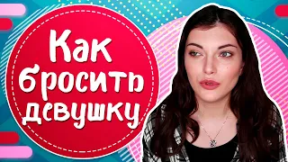 Как РАССТАТЬСЯ с девушкой? 7 ПРАВИЛ расставания с девушкой